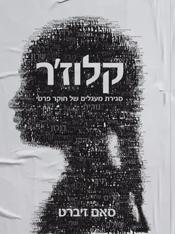 עטיפת הספר קלוז׳ר מאת סאם זיברט