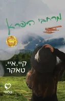 מרחבי הפרא