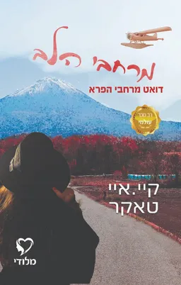 עטיפת הספר מרחבי הלב מאת קיי. איי. טאקר