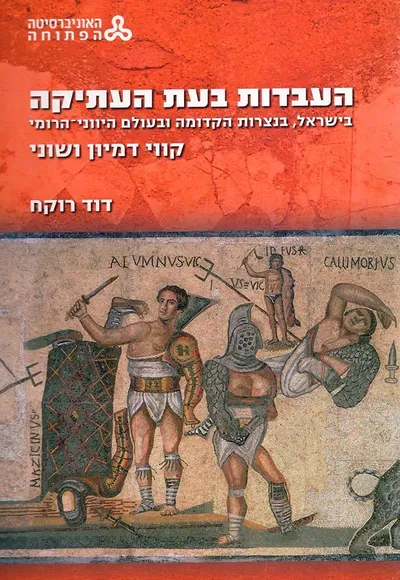 העבדות בעת העתיקה : בישראל, בנצרות הקדומה ובעולם היווני-הרומי : קווי דמיון ושוני