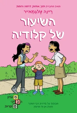 עטיפת הספר השיעור של קלודיה מאת ריינה טלגמאייר