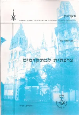 צרפתית למתקדמים