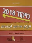 מיקוד 2018 תנ"ך מורחב לבגרות <br /> הכנה ותרגול לבגרות