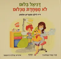 דניאל בלום לא מפחדת מכלום