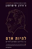 להיות אדם