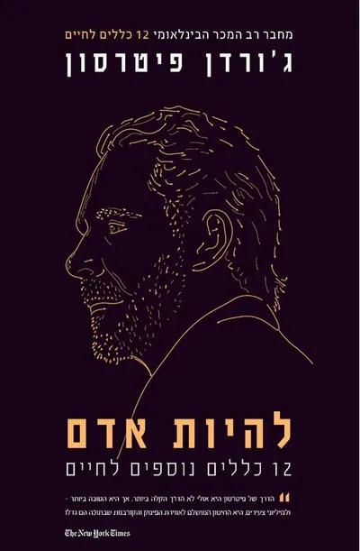 להיות אדם : 12 כללים נוספים לחיים