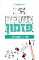 איך כותבים פזמון