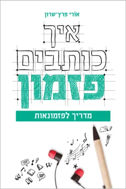 איך כותבים פזמון