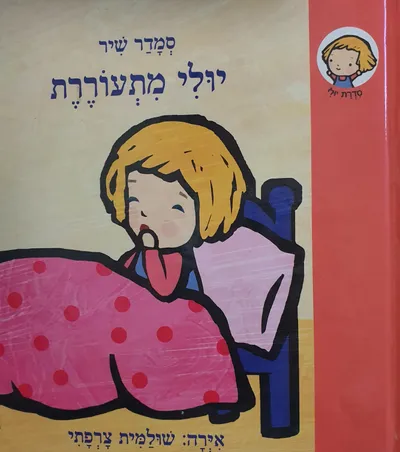 יולי מתעוררת