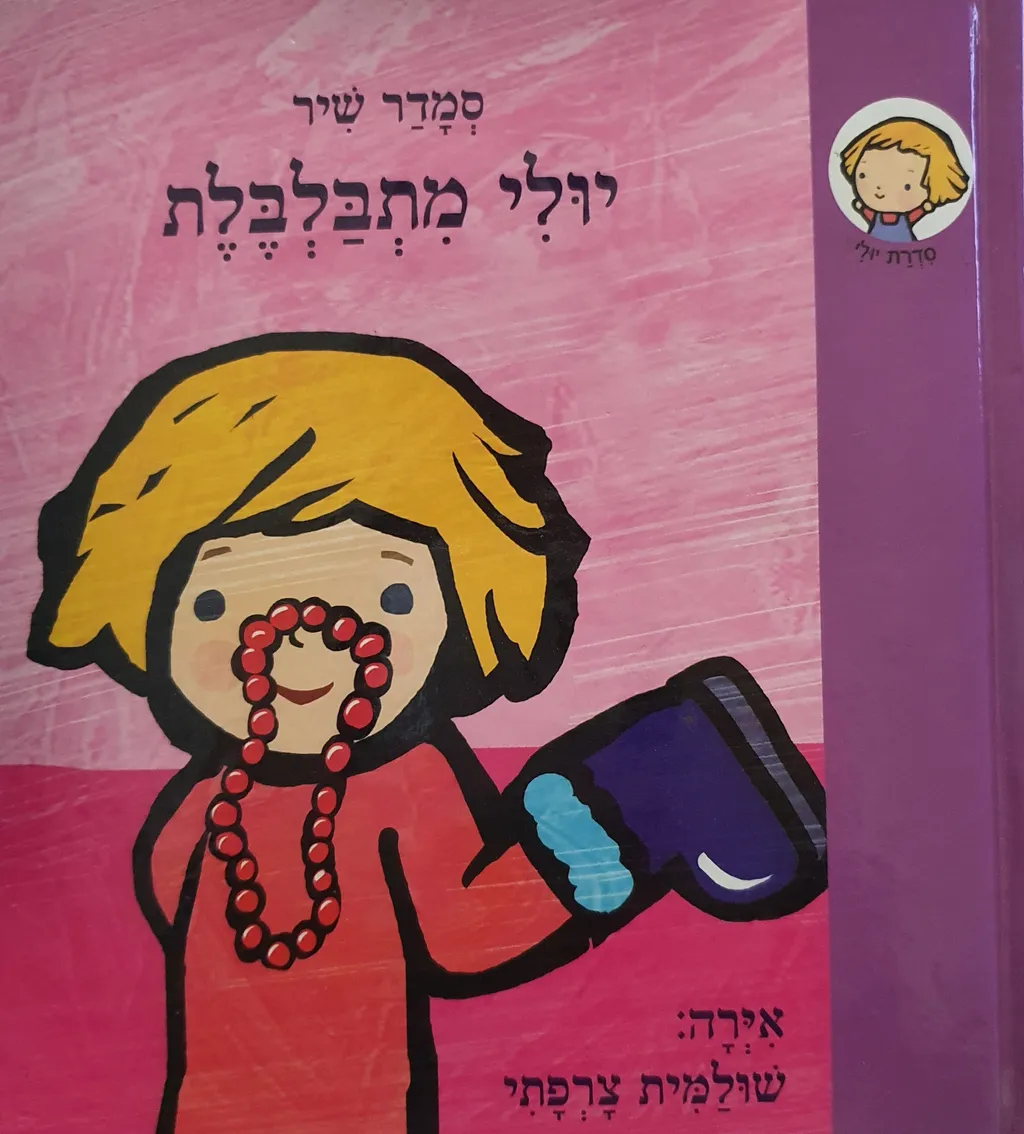 יולי מתבלבלת מאת סמדר שיר | סימניה - ספרים, סופרים וחברים