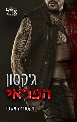 ג'קסון הפראי