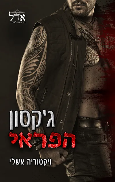 ג'קסון הפראי