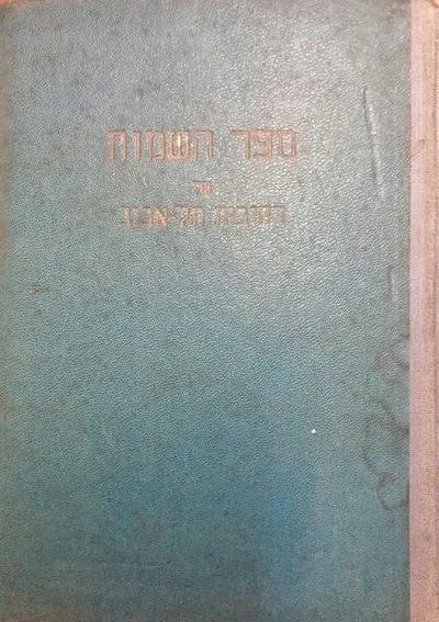 ספר השמות של רחובות תל-אביב