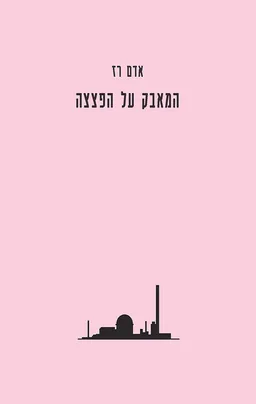 המאבק על הפצצה