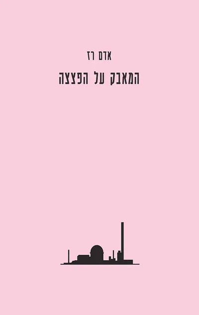 המאבק על הפצצה