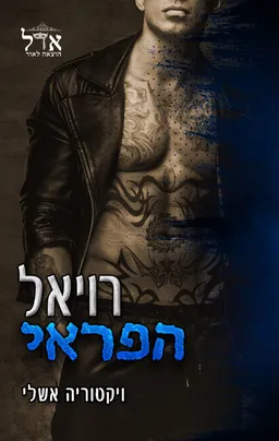 רויאל הפראי