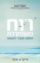 רוח משוחררת