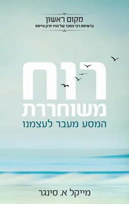 רוח משוחררת