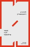 מאמר לוגי פילוסופי - מהדורת יובל ה-100