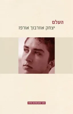 עטיפת הספר העלם - מהדורה חדשה מאת יצחק אוורבוך-אורפז