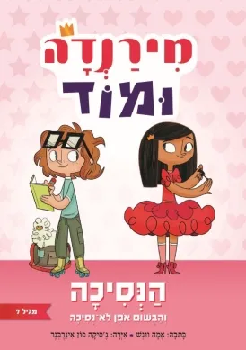 מירנדה ומוד : הנסיכה והבשום אפן לא-נסיכה