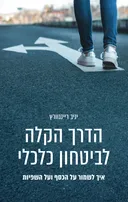 הדרך הקלה לביטחון כלכלי