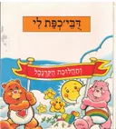 דבי'כפת לי ותהלוכת הקרנבל