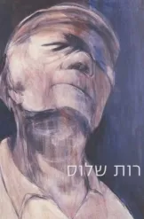 רות שלוס : עדות מקומית