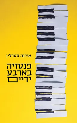 פנטזיה בארבע ידיים