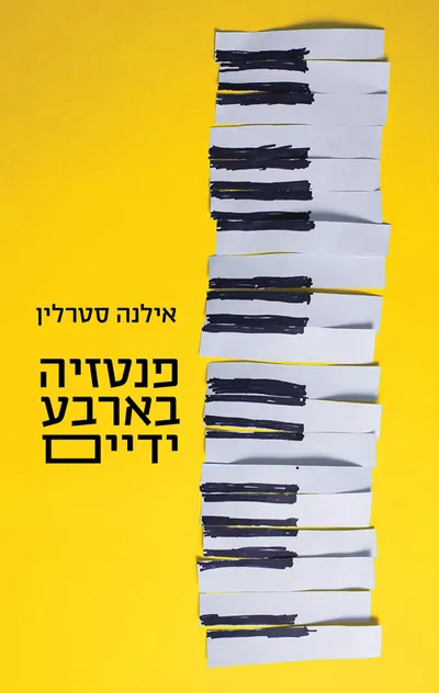 פנטזיה בארבע ידיים