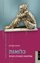 כלואות