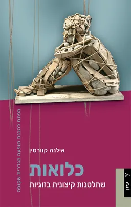 כלואות
