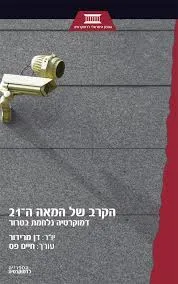 הקרב של המאה ה-21 : דמוקרטיה נלחמת בטרור : פורום עיון