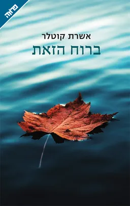 ברוח הזאת