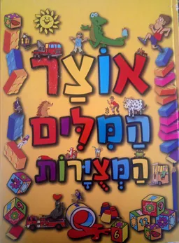 אוצר המלים (המילים) המצירות (המצויירות)