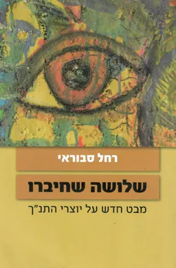 עטיפת הספר שלושה שחיברו מאת רחל סבוראי