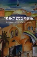 אוסף בנק לאומי : אמנות ישראלית, עבודות נבחרות