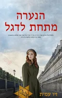 הנערה מתחת לדגל