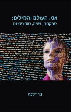 אני, העולם והמילים