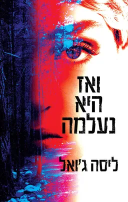 ואז היא נעלמה