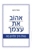 אהוב את עצמך - כאילו חייך תלויים בזה