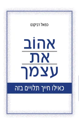 אהוב את עצמך - כאילו חייך תלויים בזה