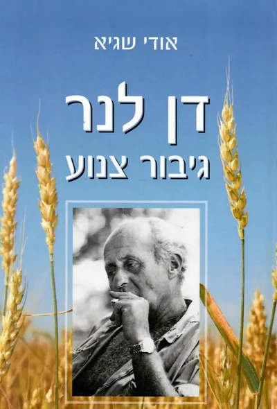 דן לנר : גיבור צנוע