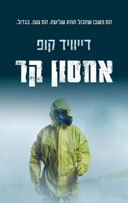 עטיפת הספר אחסון קר מאת דייוויד קופ