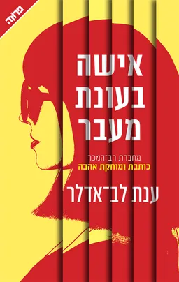 עטיפת הספר אישה בעונת מעבר מאת ענת לב-אדלר