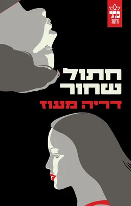 עטיפת הספר חתול שחור מאת דריה מעוז