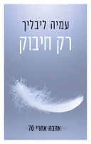 רק חיבוק