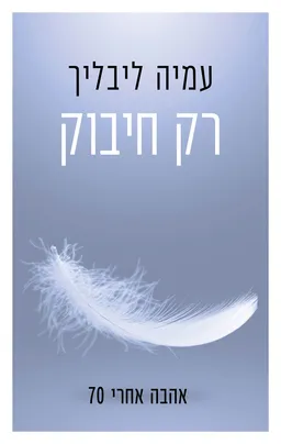 עטיפת הספר רק חיבוק מאת עמיה ליבליך