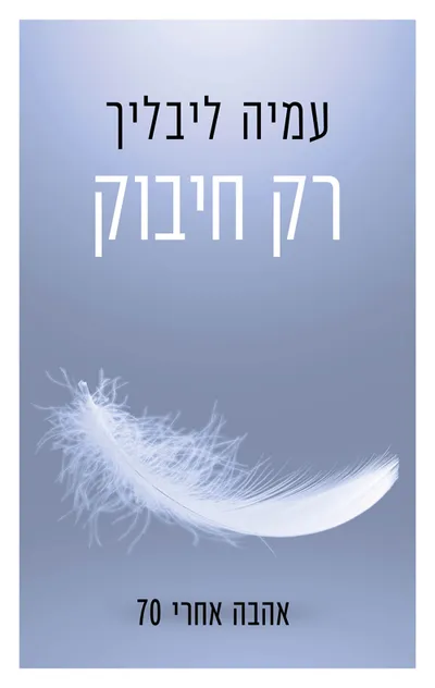 רק חיבוק : אהבה אחרי 70