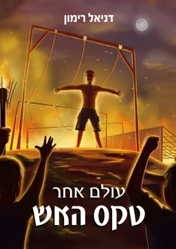 טקס האש